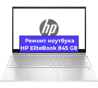Замена материнской платы на ноутбуке HP EliteBook 845 G8 в Белгороде